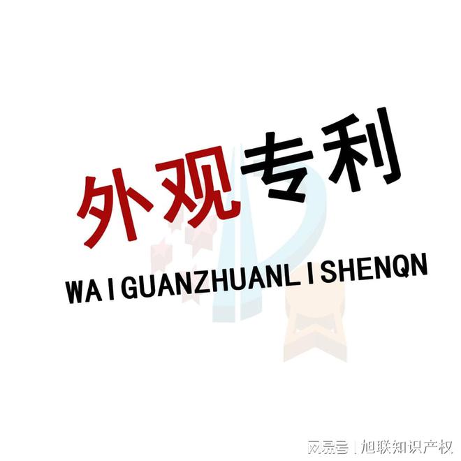 代理专利侵权无效宣告廊坊旭联知识产权AG旗舰厅网站入口霸州家具申请专利